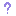 ？