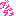 ダメダメ
