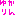 ゆかりん