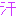 汗ッ