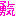 勇気