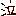 泣く