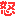 怒