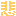 悲