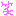 笑う