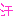 あせる