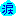 涙