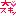 因ｽﾁ