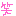 ワラ