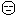 無表情