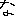 な
