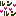 るんるん