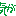 きが