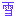 ゆき