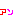 あん