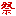 まつり