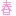 春