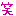わら