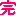 完