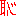 恥】