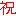 祝