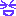 ビックリ