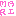 まり