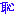 恥