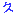 久