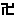 卍