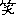笑う