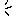 発見