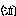 （泣）