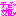 ちび姫