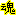 魂