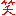 笑い