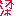梁
