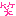 わら