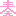 吹奏楽　あいしてるぜ