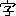 字