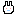 さ