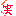 わらっ