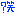 わら
