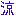 涼