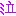 泣