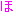 ほ