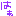じゃ