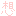 想