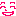 にっこり