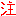 注意